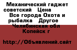 Механический гаджет советский › Цена ­ 1 000 - Все города Охота и рыбалка » Другое   . Челябинская обл.,Копейск г.